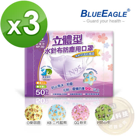 【藍鷹牌】台灣製 四層式無毒油墨水針布立體兒童口罩 50入*3盒