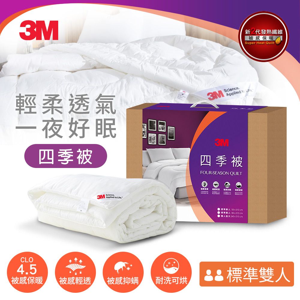 3M 新2代
發熱纖維可水洗四季被