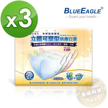 【藍鷹牌】成人立體鼻梁壓條防塵口罩 150入/3盒(束帶式/藍色.粉色.綠色)