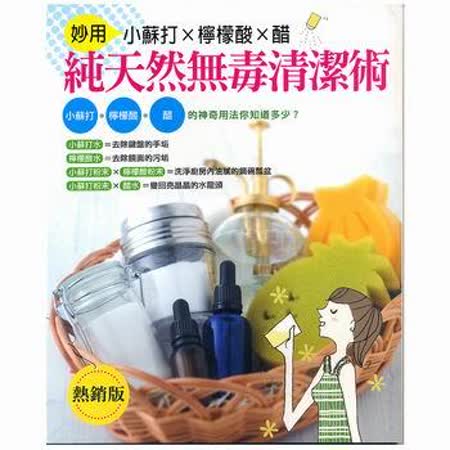 雅書堂書籍 妙用小蘇打x檸檬酸x醋 純天然無毒清潔術 書籍 Friday購物