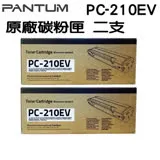 PANTUM PC-210 原廠碳粉匣 經濟包 二支