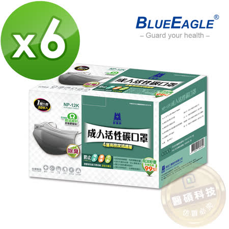 【藍鷹牌】台灣製 成人活性碳口罩 單片包裝 50片*6盒