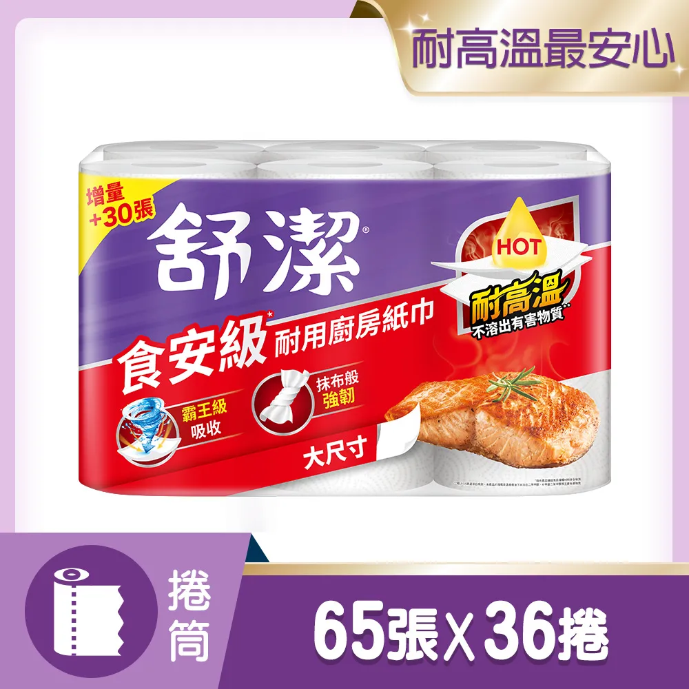 【舒潔】食安級耐用廚房紙巾 65抽x6捲x6串