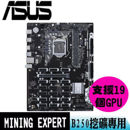 【ASUS華碩】MINING EXPERT B250 挖礦專用板