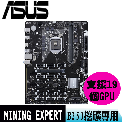 【ASUS華碩】MINING EXPERT B250 挖礦專用板