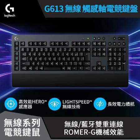 【Logitech 羅技】G613 無線機械式電競鍵盤