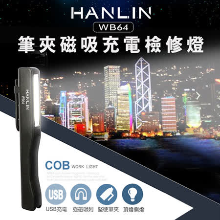 HANLIN-WB64 筆夾磁吸充電檢修燈COB工作