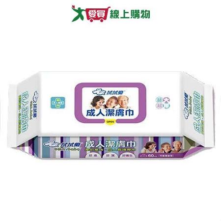 拭拭樂成人潔膚巾60枚