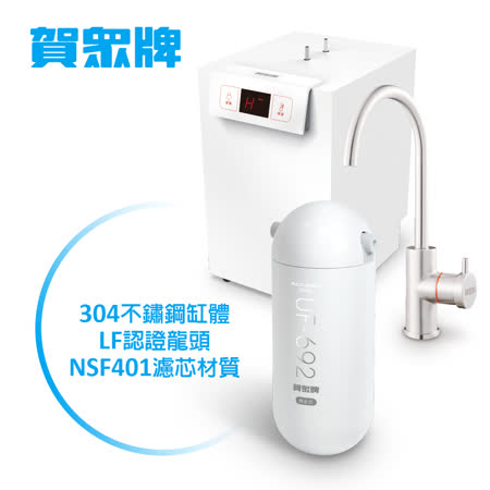 [賀眾牌] UW-2202HW-1+UF-601冷熱廚下型淨水方案