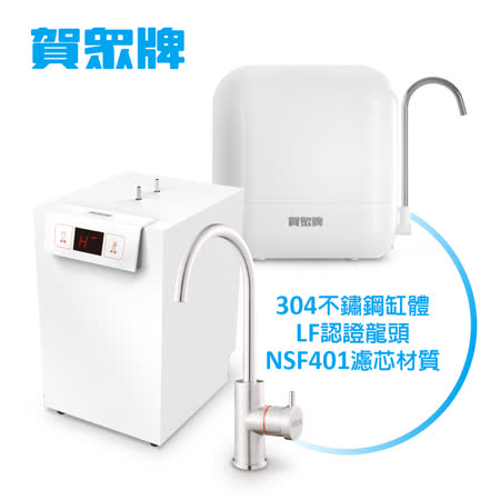 [賀眾牌] UW-2202HW-1+UF-602PP冷熱廚下型淨水方案