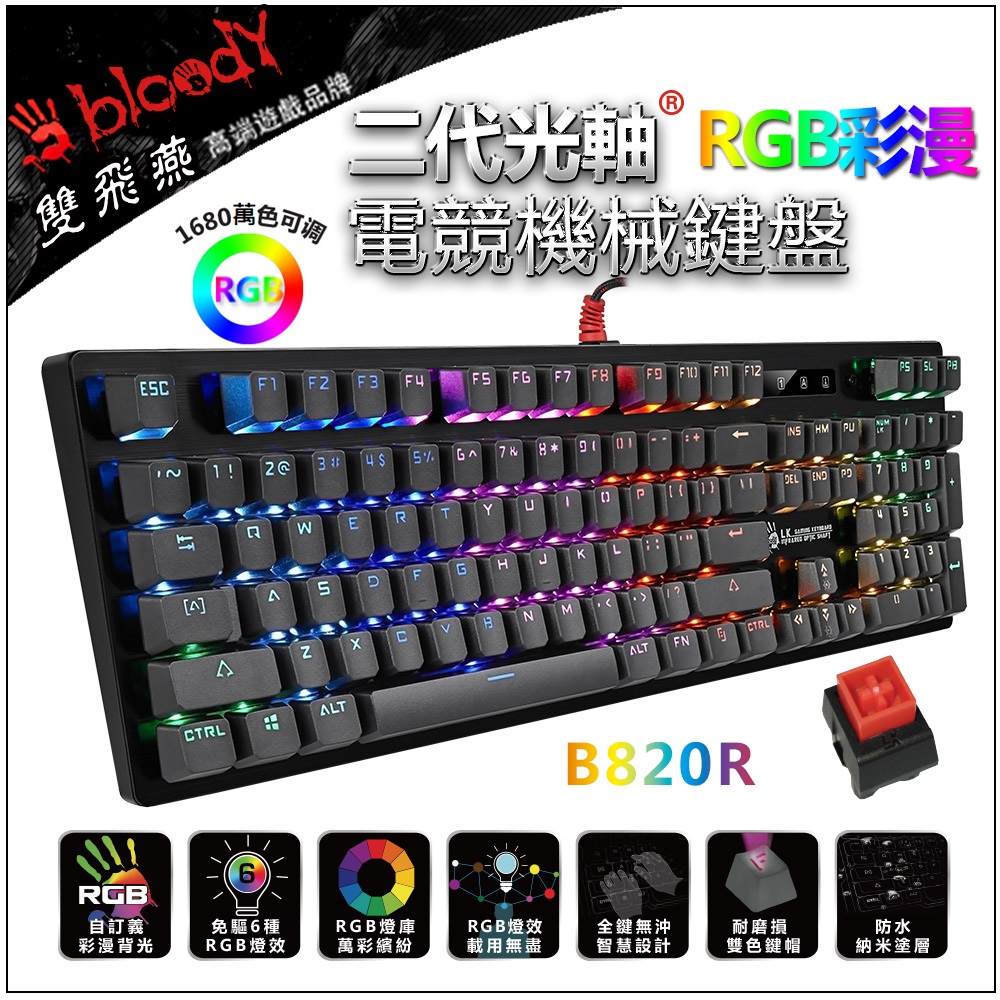 【Bloody】雙飛燕 B820R-1 二代光軸RGB機械鍵盤(紅軸) 贈 編程控健寶典