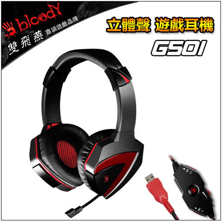 【Bloody】雙飛燕 G501 控音辨位7.1電競耳機 -贈送 控音寶典