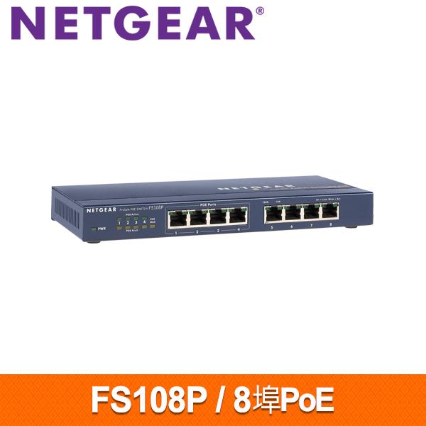 NETGEAR FS108P 8埠 10/100M無網管PoE交換器