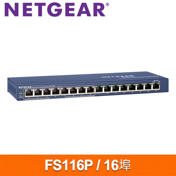 NETGEAR FS116P 16埠 10/100M無網管PoE交換器