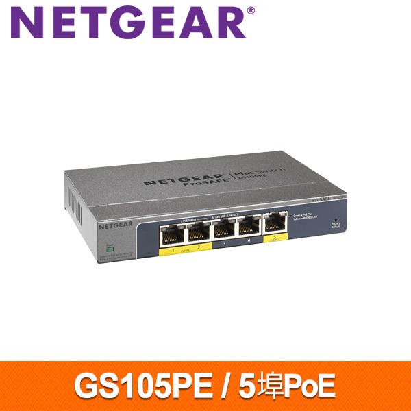NETGEAR GS105PE 5埠 Giga簡易網管PoE交換器