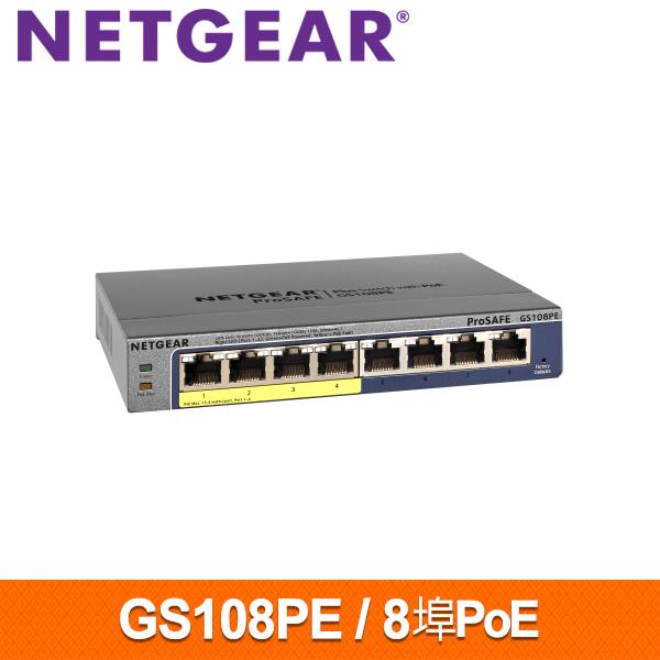 NETGEAR GS108PE 8埠 Giga簡易網管PoE交換器