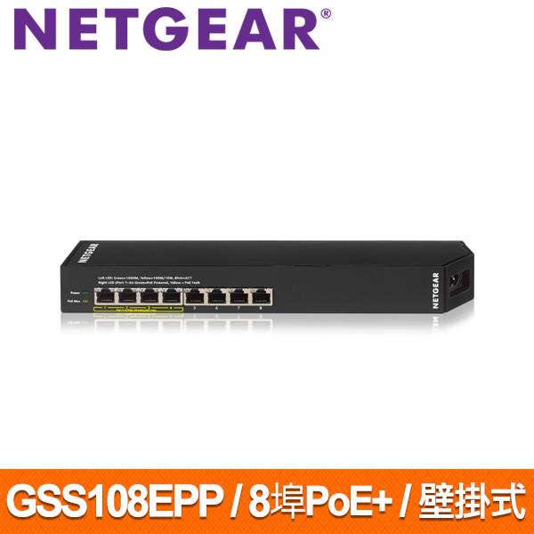 NETGEAR GSS108EPP 8埠 Giga壁掛式簡易網管PoE/PoE+交換器