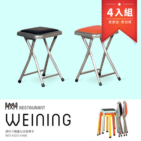 【ABOSS】 Weining 工業風彩色折疊椅凳(兩色可選)【4入組】