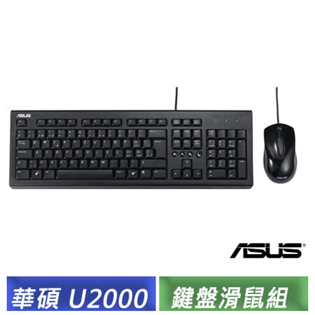 ASUS U2000 
USB鍵盤滑鼠組	