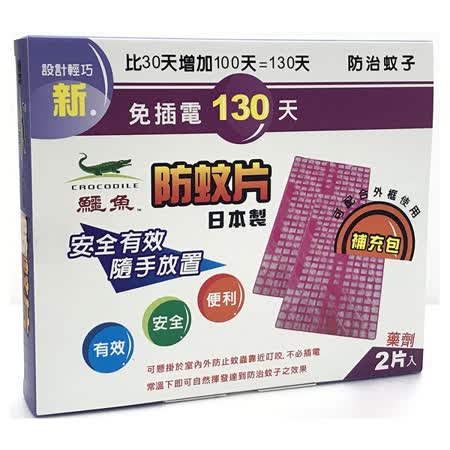 新鱷魚130天防蚊片(補充包)-2盒