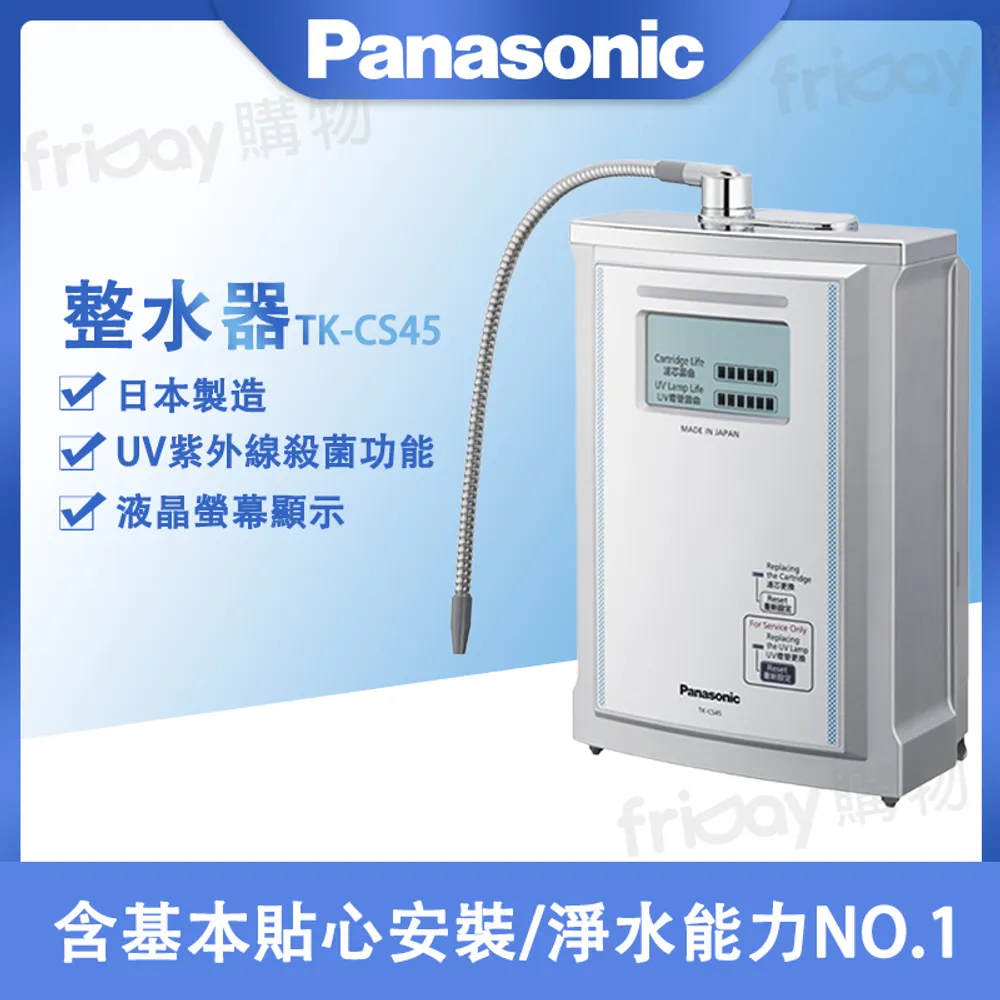 Panasonic 國際牌 UV淨水器 TK-CS45 -(含基本安裝)