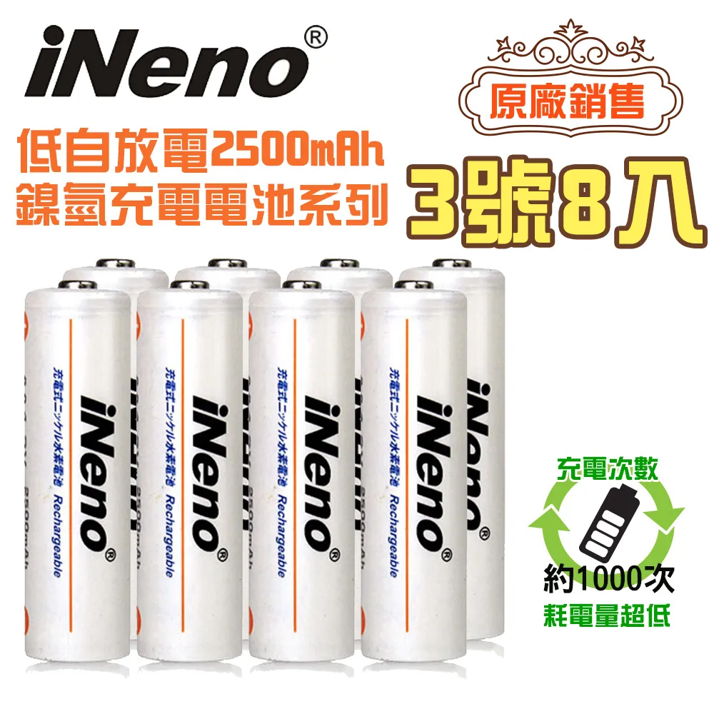 【日本iNeno】低自放高容量2500mAh鎳氫充電電池(3號8入)