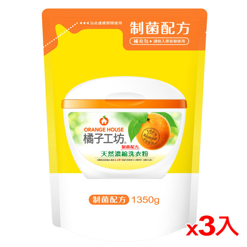 橘子工坊天然制菌濃縮洗衣粉補充包1350g*3(箱)