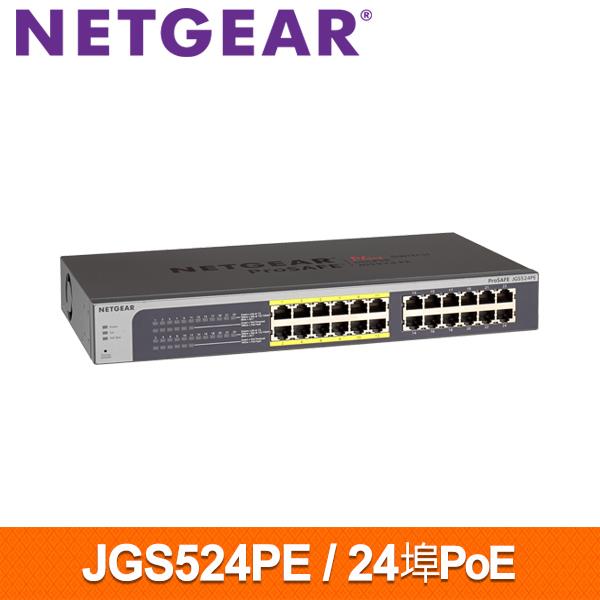 NETGEAR JGS524PE 24埠 Giga簡易網管PoE交換器