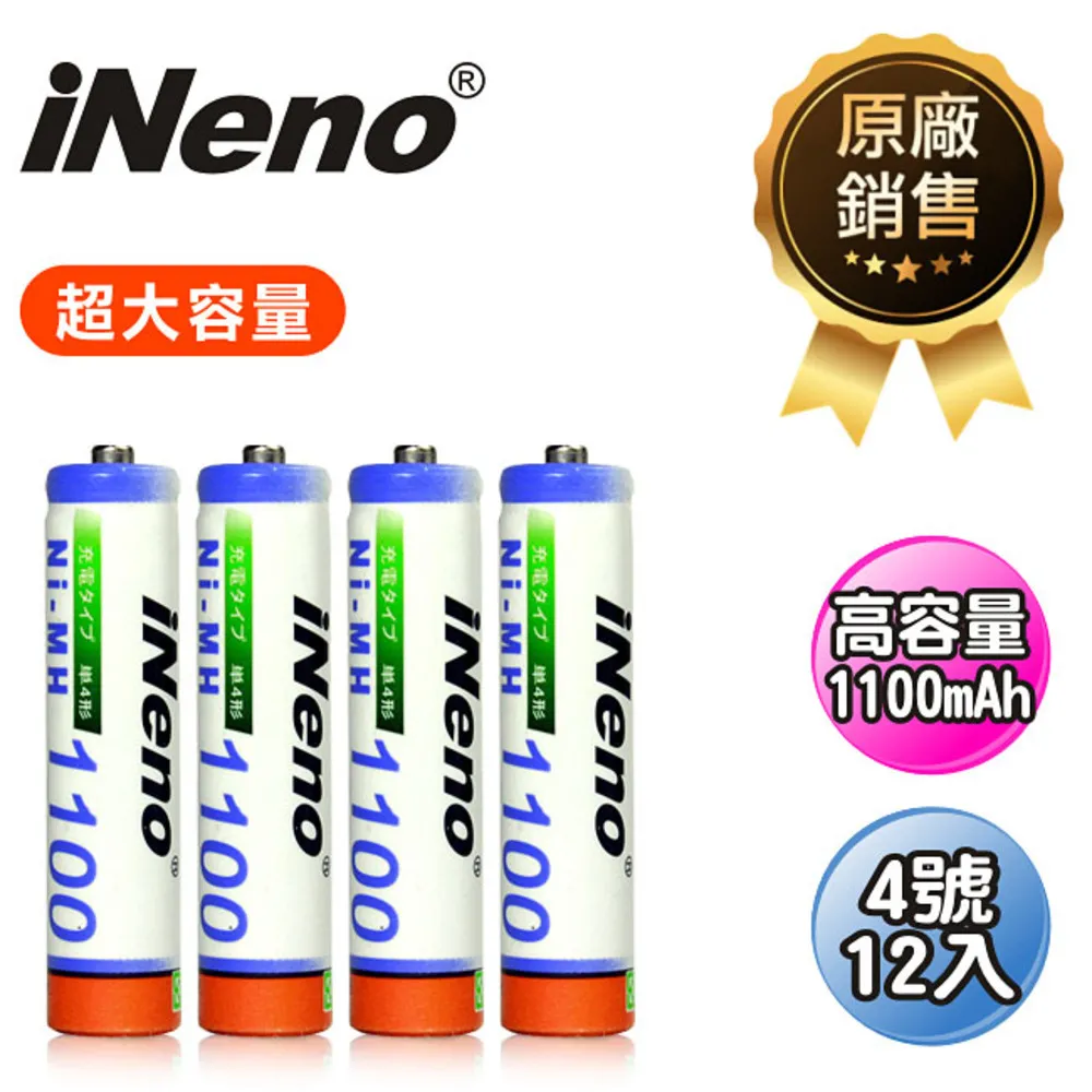 【日本iNeno】高容量1100mAh鎳氫充電電池(4號12入)