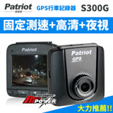 【愛國者】S300G GPS專業測速行車記錄器