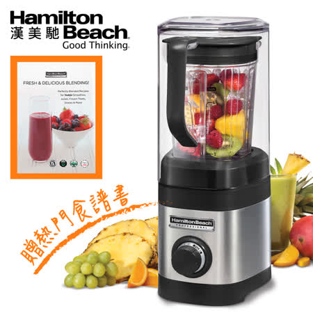 美國漢美馳 Hamilton Beach 隔音罩專業營養調理機