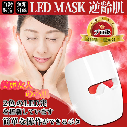 【RoseAu】LED MASK 逆齡肌 (LED面膜)