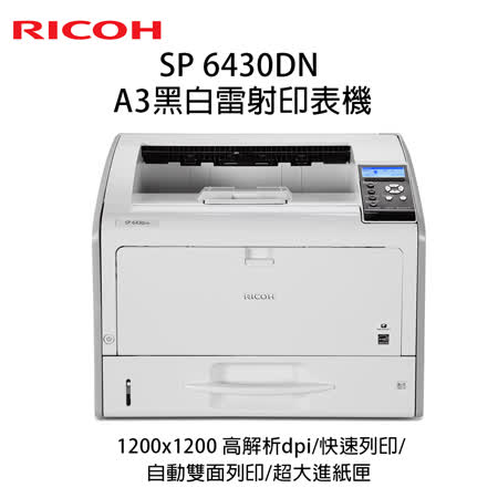 Ricoh SP 6430DN A3黑白雷射印表機