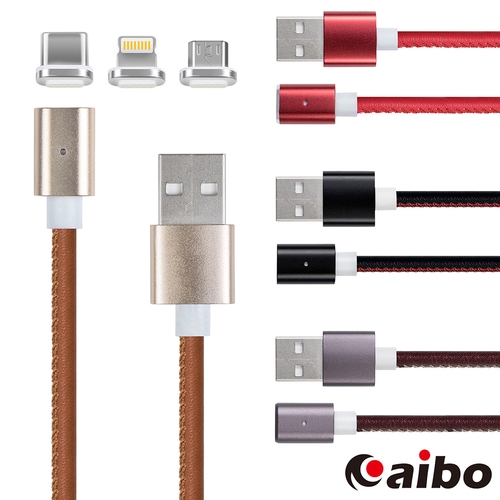 aibo 三合一 磁吸式傳輸充電皮革線(Type-C/Lightning/Micro USB)