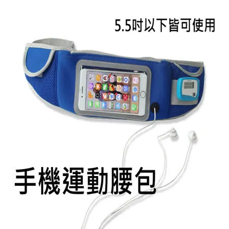 5.5吋手機運動腰包/透氣舒適運動腰帶iPhone8