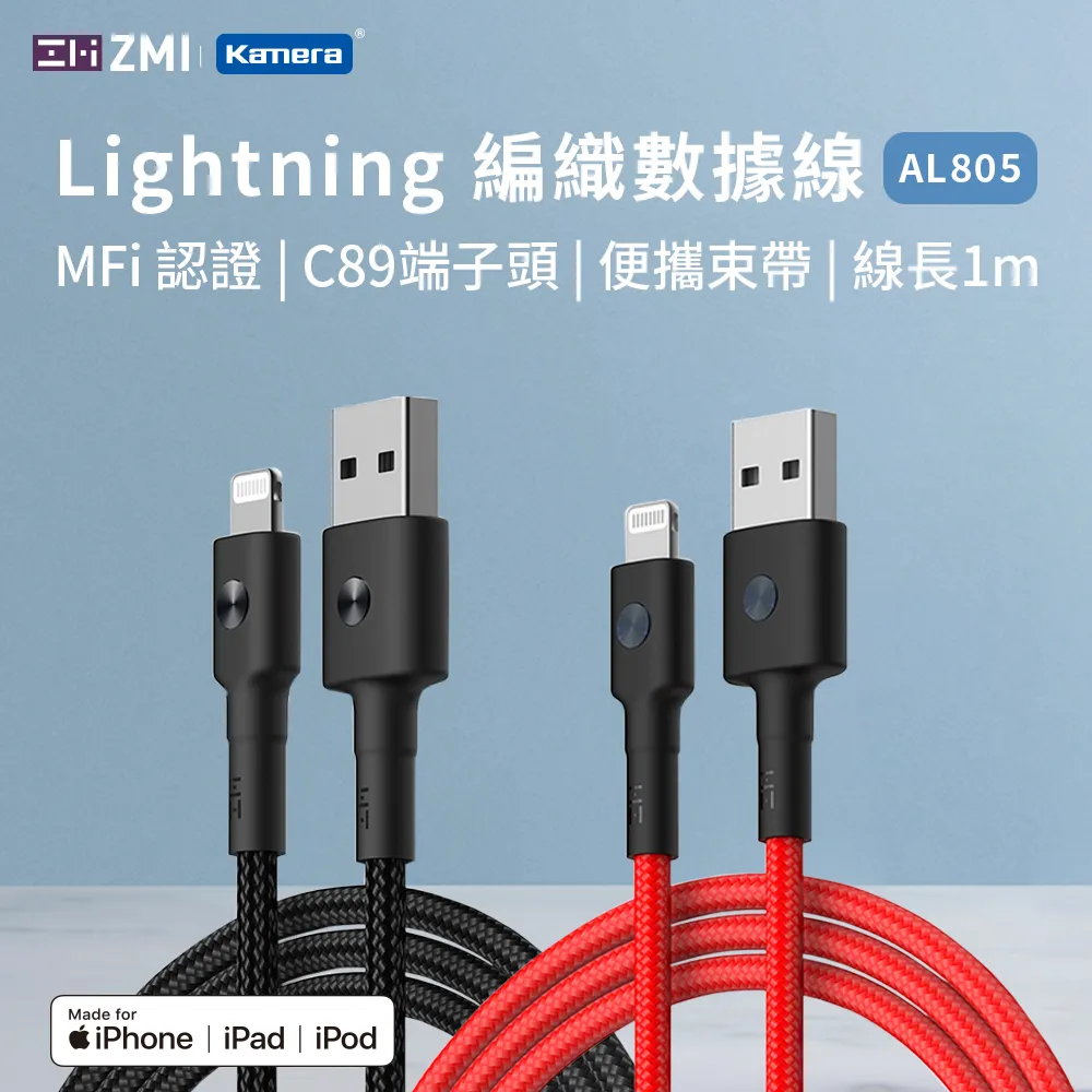 ZMI MFI認證 USB-A to Lightning 編織快充傳輸線 1M AL805(iPhone/iPad適用/