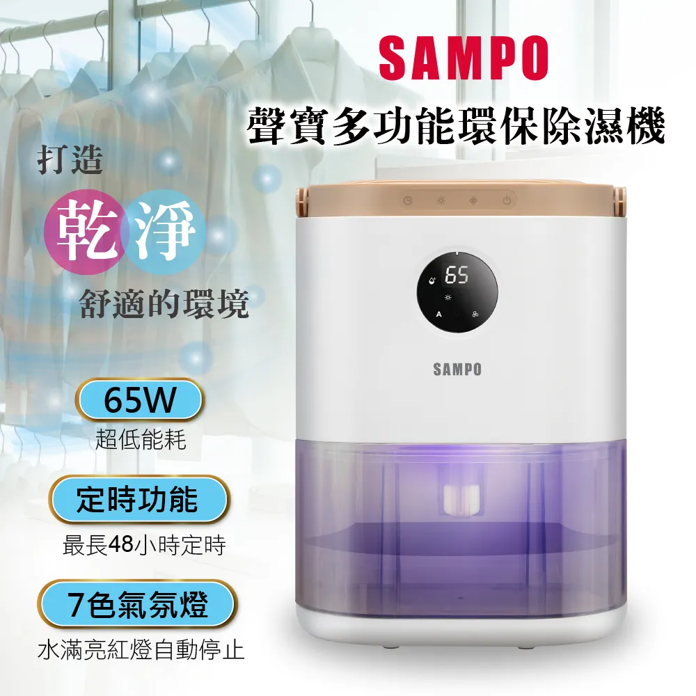 【SAMPO 聲寶】電子式環保除濕機(AD-W2102RL)