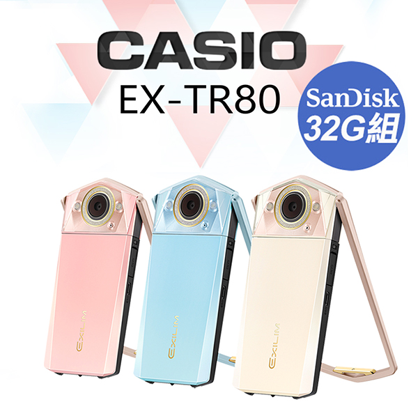 CASIO TR80 
自拍神器(32G組合)