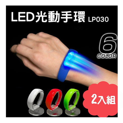 【Led Pulse】 LED 光動手環(2入組)