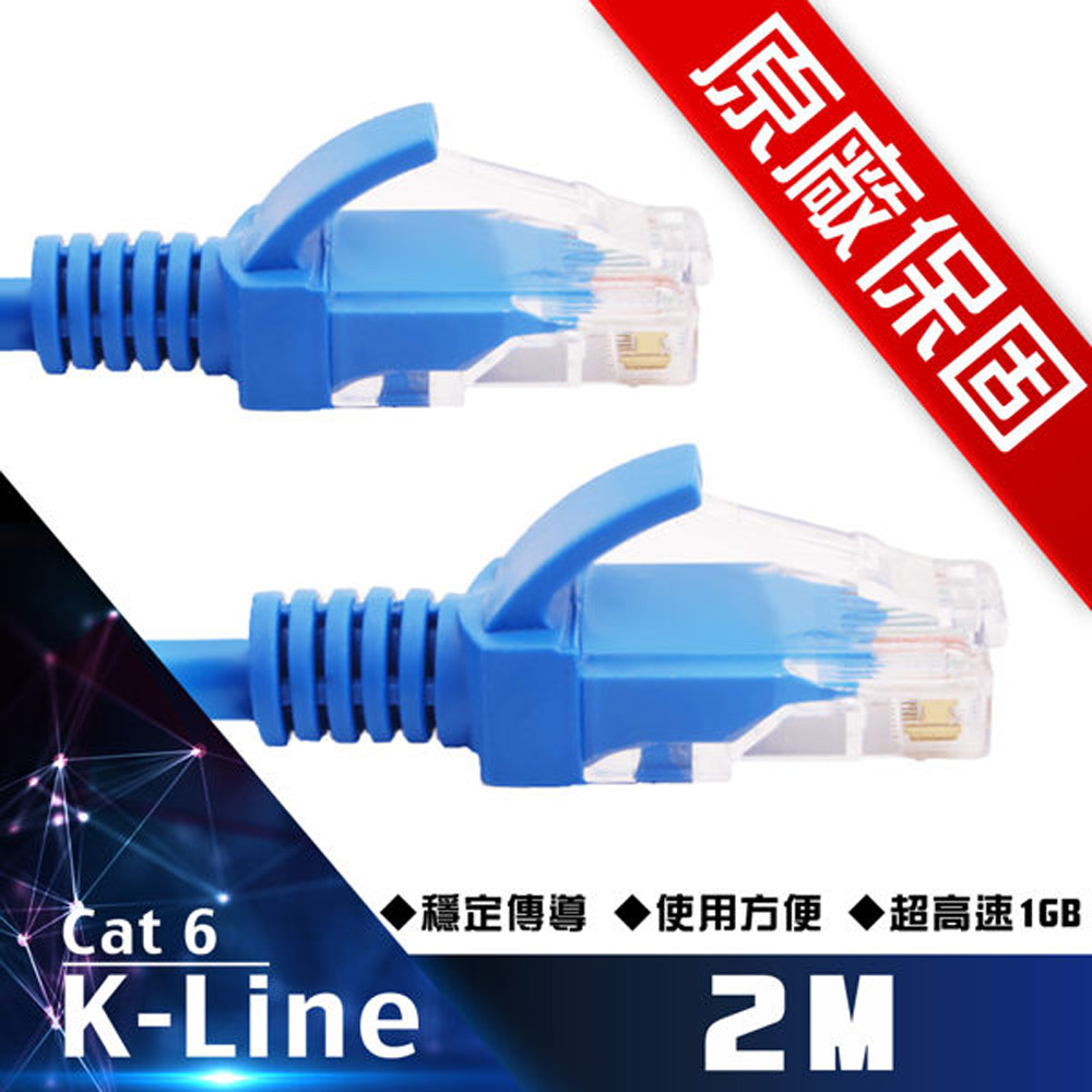 原廠保固 K-Line Cat6超高速傳輸網路線(2米)