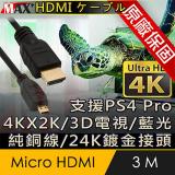 原廠保固 Max+ Micro HDMI to HDMI 4K影音傳輸線 3M