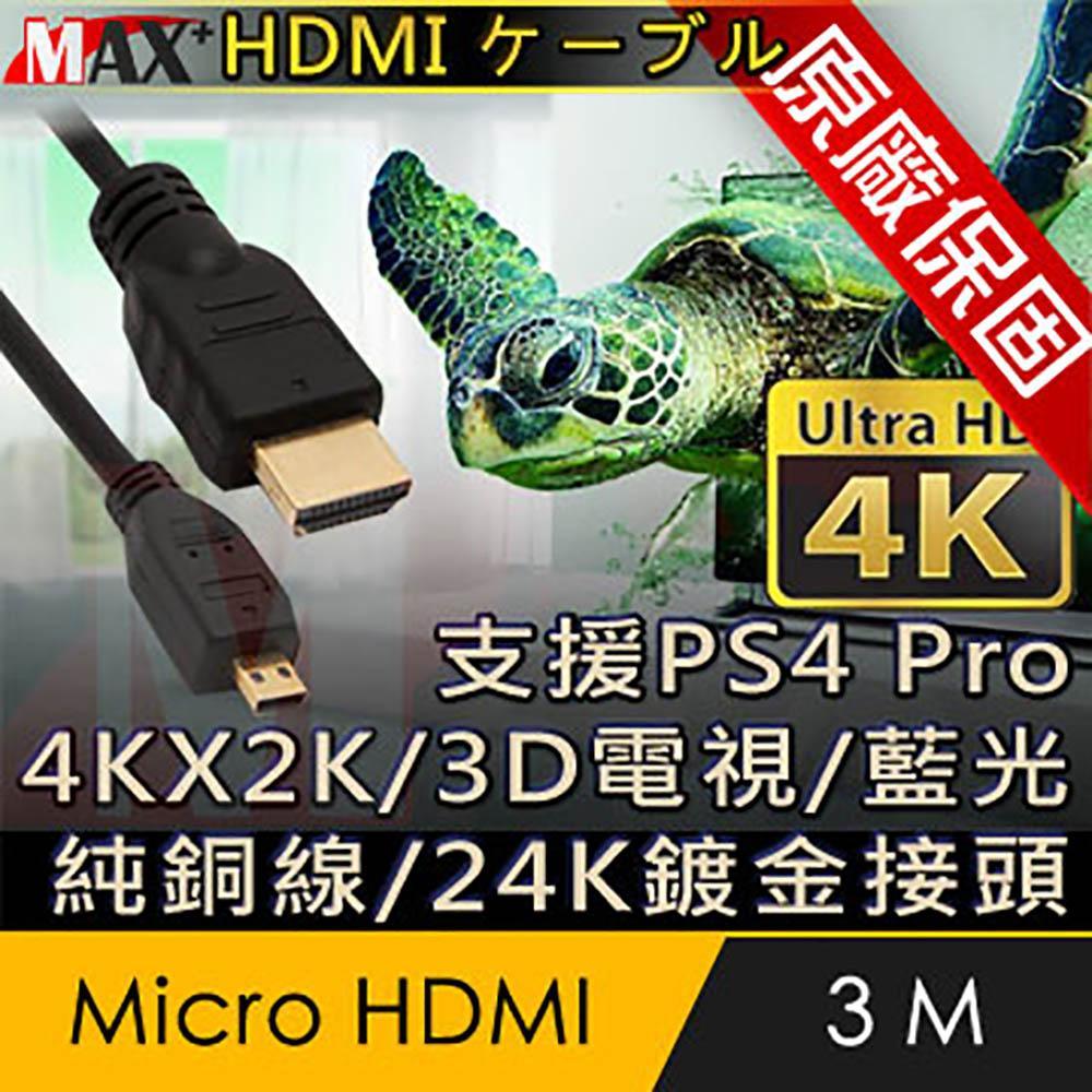 原廠保固 Max+ Micro HDMI to HDMI 4K影音傳輸線 3M