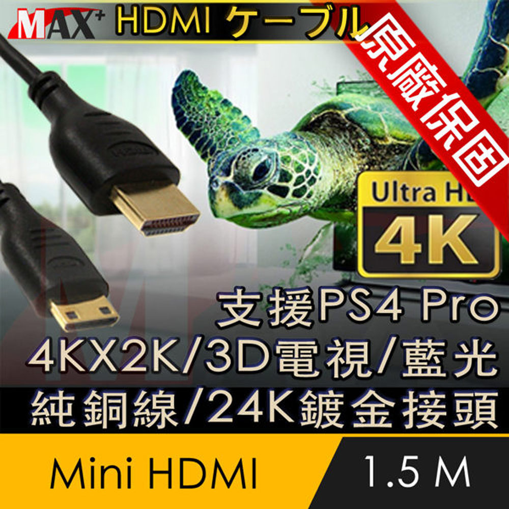 原廠保固 Max+ Mini HDMI to HDMI 4K影音傳輸線 1.5M