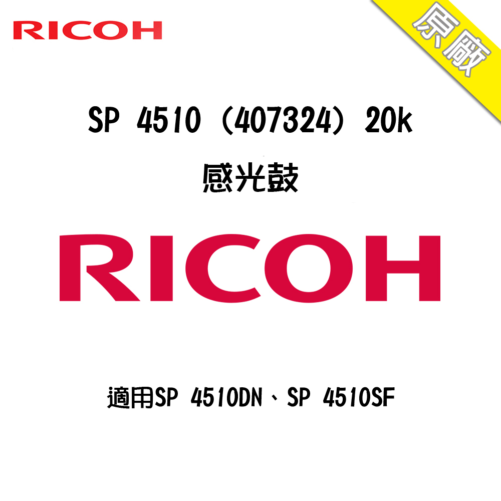 RICOH 407324 SP 4510 原廠感光鼓