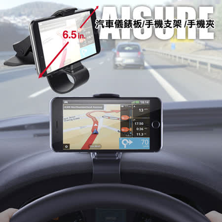 AISURE 汽車儀錶板手機支架 手機夾 GPS導航 車用懶人夾 (6.5吋適用)
