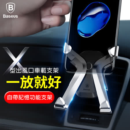 【Baseus】X型
 冷氣出風口手機支架
