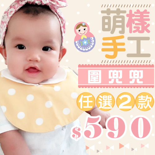 泰國Puchimama
造型圍兜兜(2入)