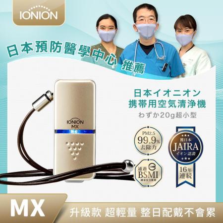 IONION MX 超輕量
隨身空氣清淨升級款