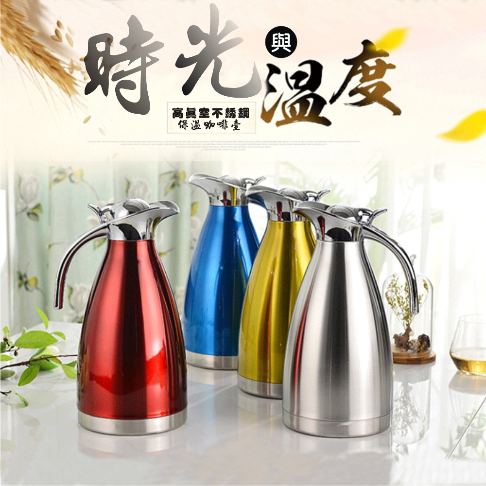 [龍芝族] KT0016-歐式304不鏽鋼咖啡.開水保溫瓶2.0L-彩色