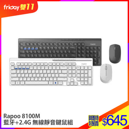 Rapoo 8100M 藍牙
+2.4G 無線靜音鍵鼠組